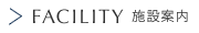 施設案内