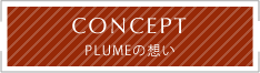 PLUMEの想い