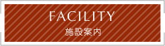 施設案内