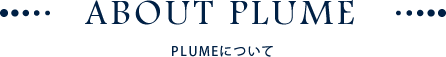 PLUMEについて