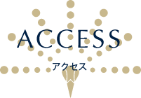 アクセス