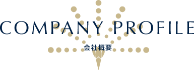 会社概要