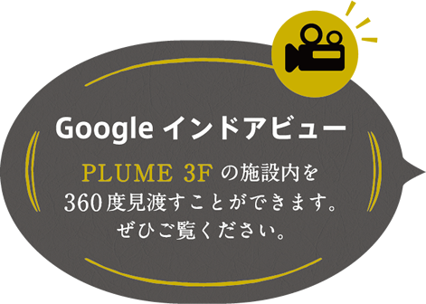 Googleインドアビュー