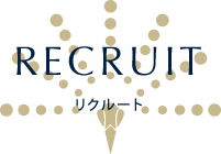 リクルート