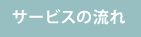 サービスの流れ