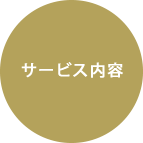 サービス内容