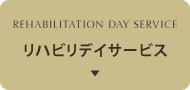 リハビリデイサービス