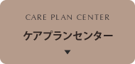 ケアプランセンター