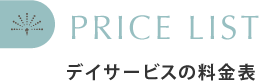 デイサービスの料金表