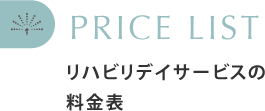 デイサービスの料金表