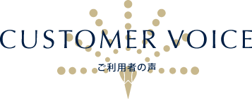 ご利用者の声